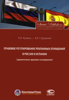 Правовое регулирование рекламных отношений в России и Испании (сравнительно-правовое исследование)