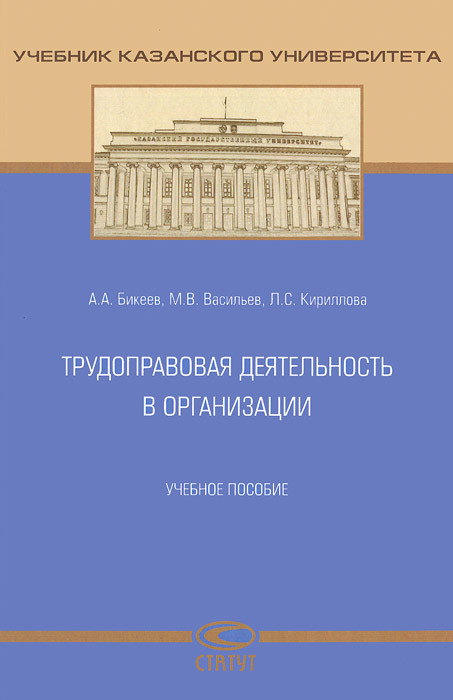 Трудоправовая деятельность в организации. Учебное пособие