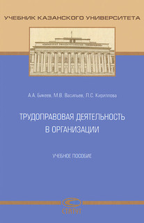 Трудоправовая деятельность в организации. Учебное пособие