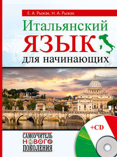 Итальянский язык для начинающих + CD 1