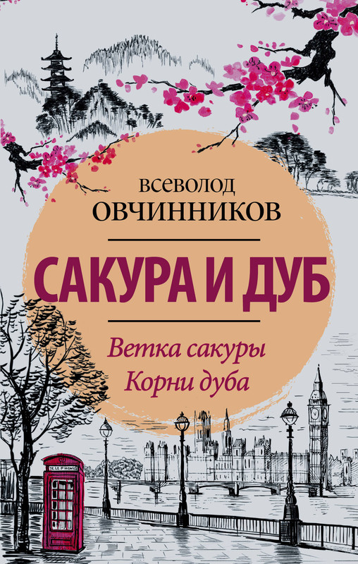 Сакура и дуб. Ветка сакуры; Корни дуба