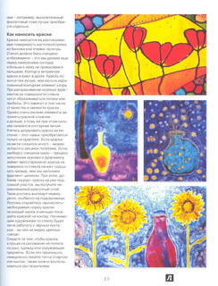 Витражная роспись. Пятнадцать ярких идей 10