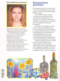 Витражная роспись. Пятнадцать ярких идей 14