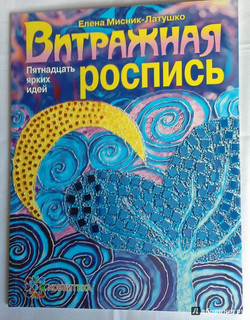 Витражная роспись. Пятнадцать ярких идей 16