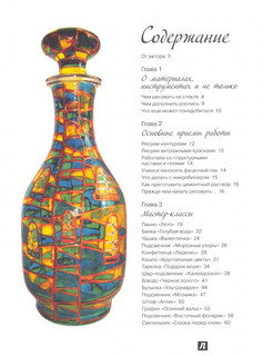 Витражная роспись. Пятнадцать ярких идей 3