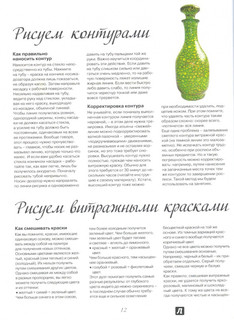 Витражная роспись. Пятнадцать ярких идей 9