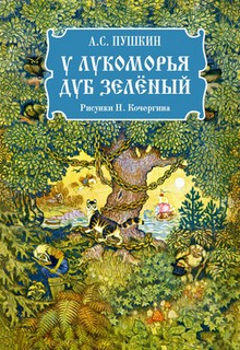 У лукоморья дуб зелёный 1