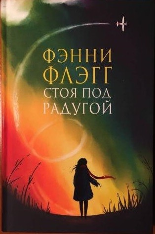 Стоя под радугой