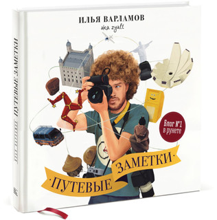 Путевые заметки