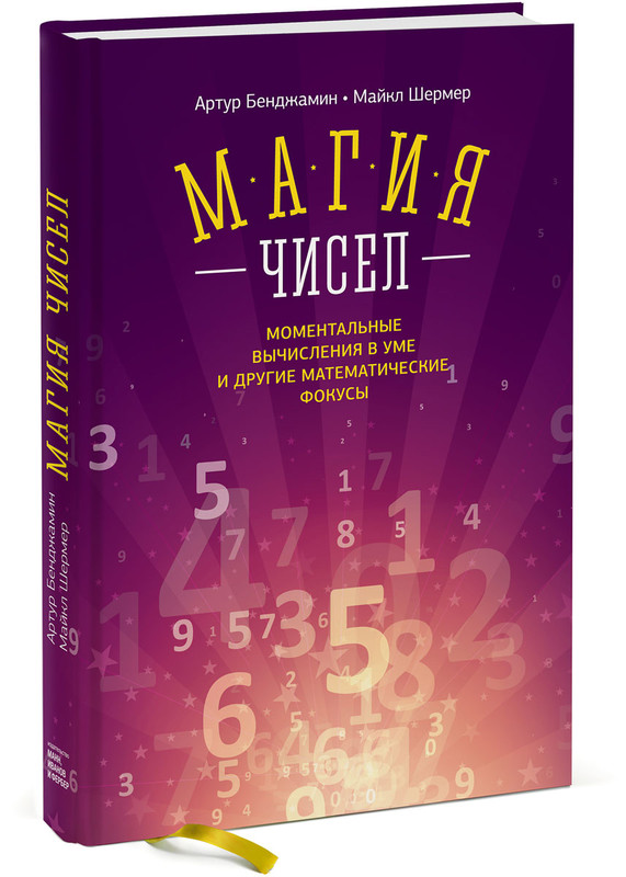Магия чисел. Моментальные вычисления в уме и другие математические фокусы