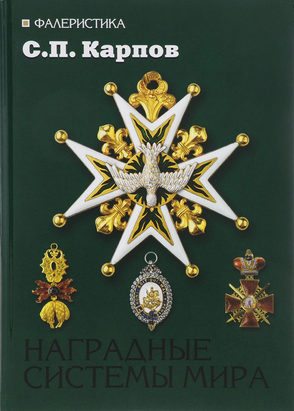 Наградные системы мира. Учебное пособие