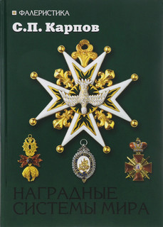 Наградные системы мира. Учебное пособие 1