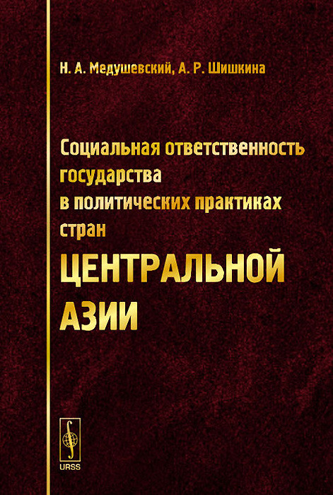 Социальная ответственность государства в политических практиках стран Центральной Азии