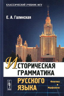 Историческая грамматика русского языка. Фонетика. Морфология