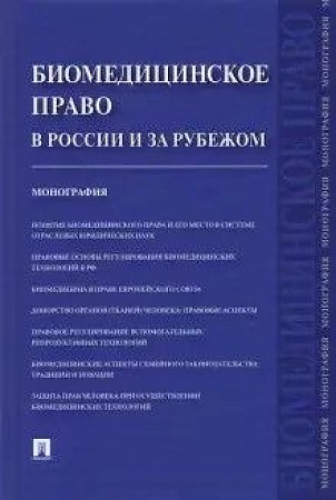 Биомедицинское право в России и за рубежом. Монография