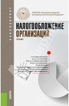 Налогообложение организаций. Учебник