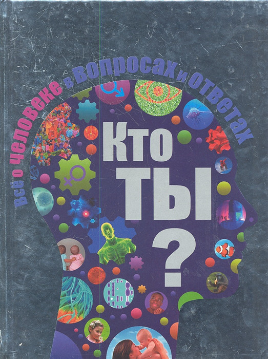 Кто ты Все о человеке в вопросах и ответах Эксмо
