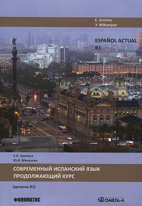 Espanol actual / Современный испанский язык. Продолжающий курс. Уровень В1. 