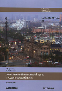 Espanol actual / Современный испанский язык. Продолжающий курс. Уровень В1. 