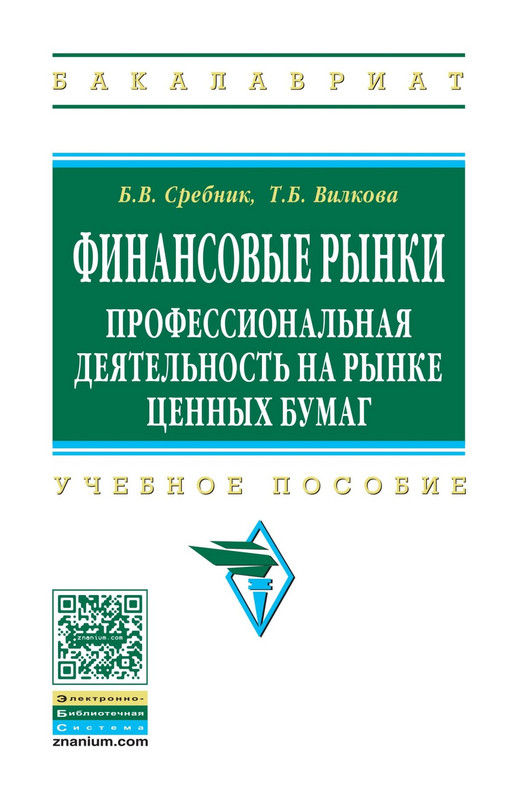 Финансовые рынки. Профессиональная деятельность на рынке ценных бумаг. Учебное пособие