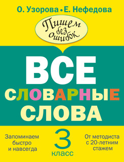 Все словарные слова. 3 класс 1