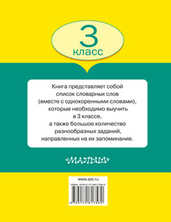 Все словарные слова. 3 класс 2
