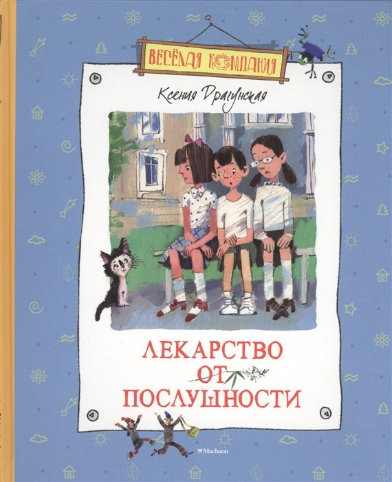 Лекарство от послушности. Веселая компания