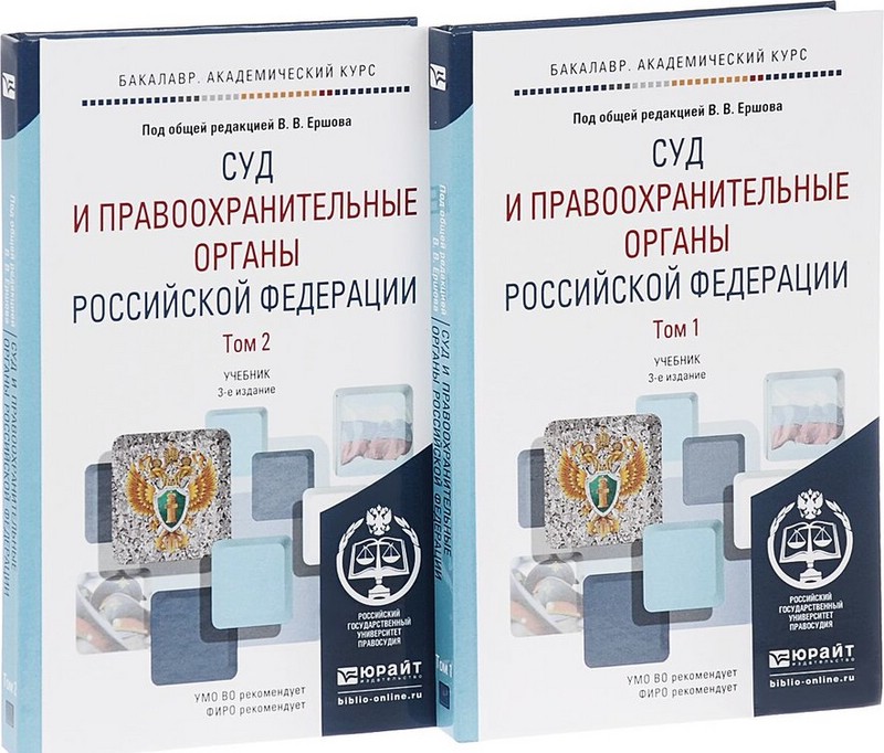 Суд и правоохранительные органы РФ, Учебник, в 2-х томах