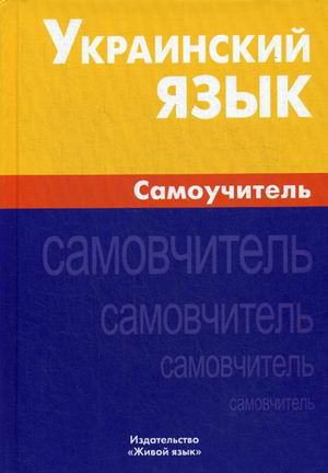 Украинский язык. Самоучитель