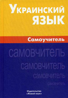 Украинский язык. Самоучитель