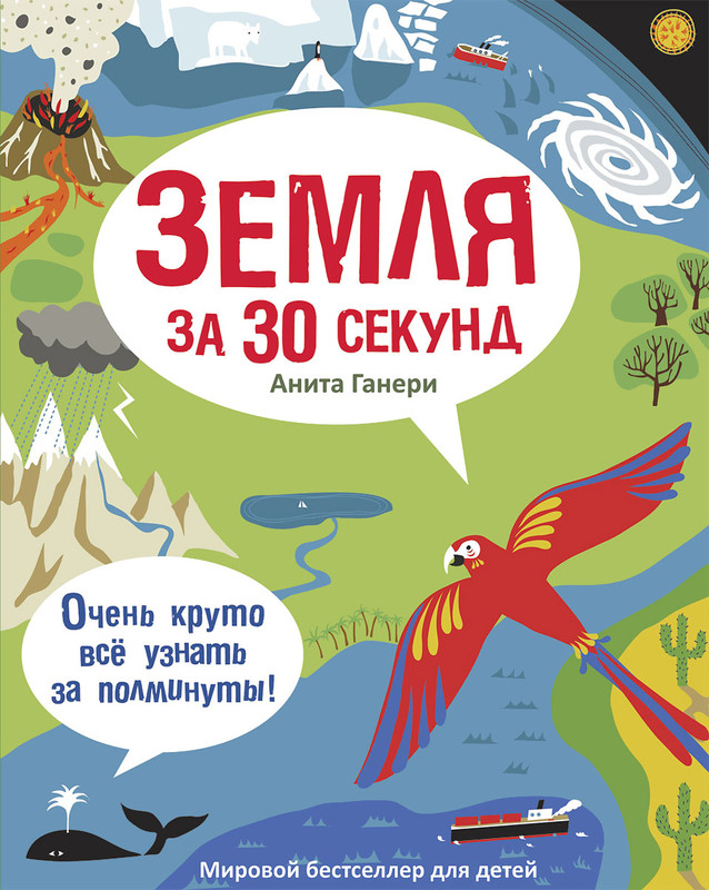 Земля за 30 секунд