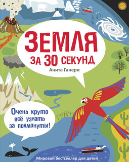Земля за 30 секунд