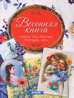 Весенняя книга. Стихи для девочек, девушек, мам 4