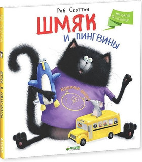 Шмяк и пингвины