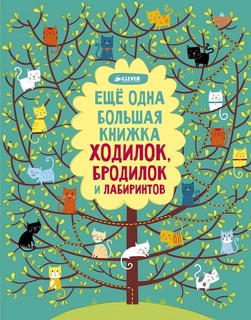 Рисуем и играем. Еще одна большая книжка ходилок, бродилок и лабиринтов 1