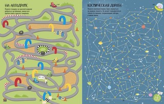 Рисуем и играем. Еще одна большая книжка ходилок, бродилок и лабиринтов 4