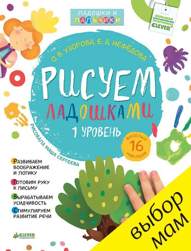 Рисуем ладошками. Уровень 1, с наклейками
