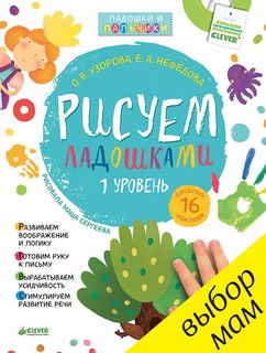 Рисуем ладошками. Уровень 1, с наклейками