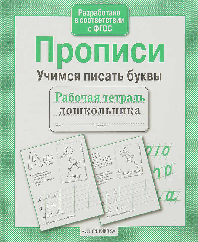 Прописи, Учимся писать буквы. Рабочая тетрадь дошкольника. ФГОС