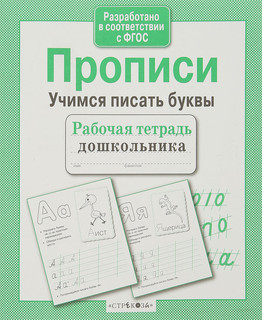 Прописи, Учимся писать буквы. Рабочая тетрадь дошкольника. ФГОС