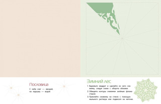 Снежинки. 8 оригинальных моделей. Выпуск 1 4