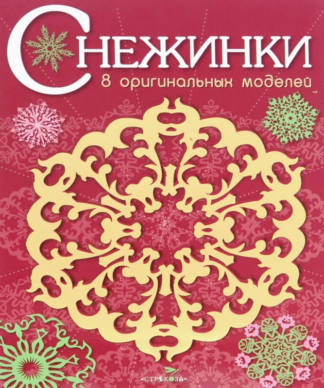 Снежинки. 8 оригинальных моделей. Выпуск 1