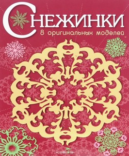 Снежинки. 8 оригинальных моделей. Выпуск 1 1