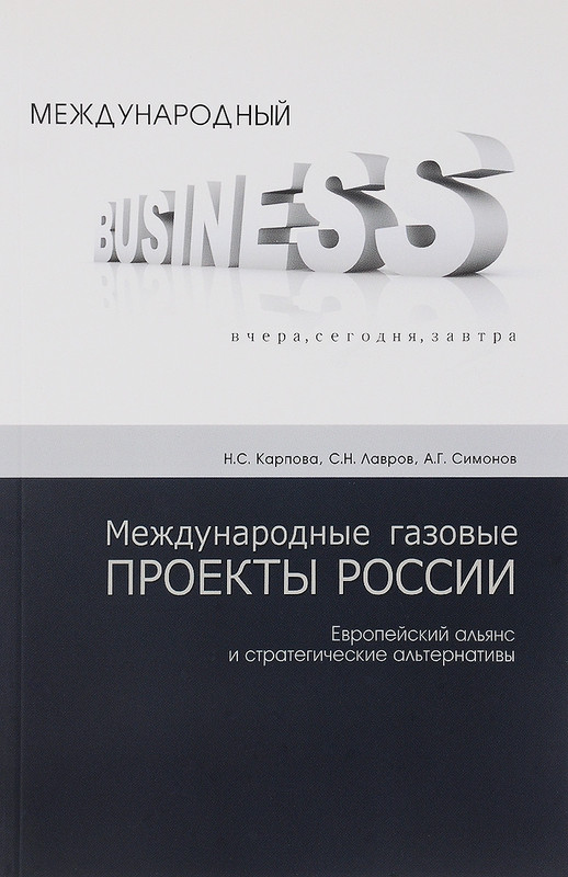 Международные газовые проекты России. Европейский альянс и стратегические альтернативы