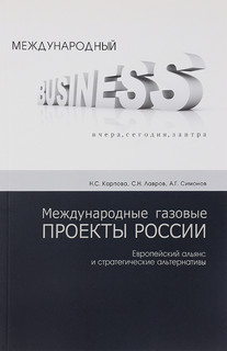Международные газовые проекты России. Европейский альянс и ст...
