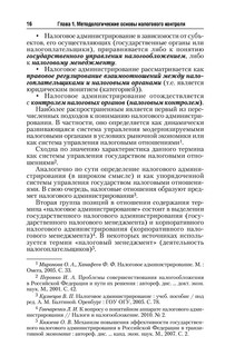 Организация и методика проведения налоговых проверок 17