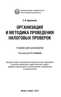 Организация и методика проведения налоговых проверок 2