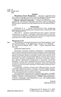 Организация и методика проведения налоговых проверок 3