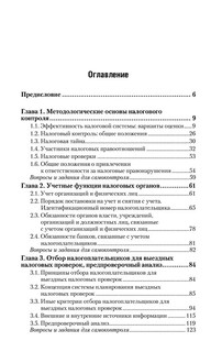 Организация и методика проведения налоговых проверок 4