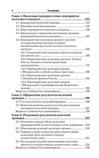 Организация и методика проведения налоговых проверок 5